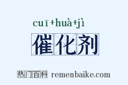 催化剂是什么意思的图片